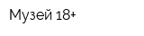 Музей 18+