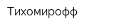 Тихомирофф