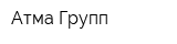 Атма Групп
