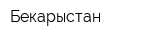 Бекарыстан