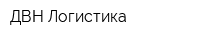 ДВН Логистика