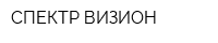 СПЕКТР-ВИЗИОН