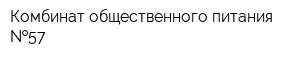 Комбинат общественного питания  57