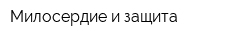 Милосердие и защита