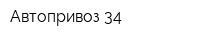 Автопривоз 34