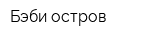 Бэби-остров