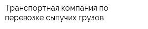 Транспортная компания по перевозке сыпучих грузов