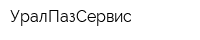 УралПазСервис