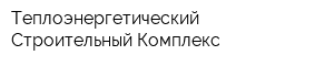 Теплоэнергетический Строительный Комплекс