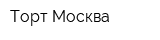Торт Москва
