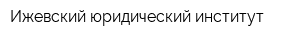 Ижевский юридический институт