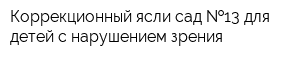 Коррекционный ясли-сад  13 для детей с нарушением зрения