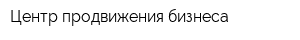 Центр продвижения бизнеса