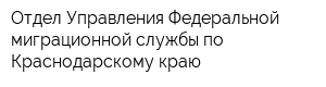 Отдел Управления Федеральной миграционной службы по Краснодарскому краю