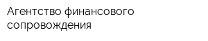Агентство финансового сопровождения