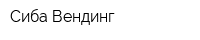 Сиба-Вендинг