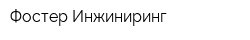 Фостер Инжиниринг