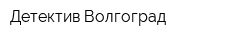 Детектив Волгоград