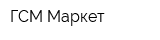 ГСМ-Маркет