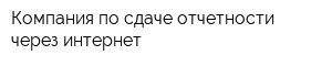 Компания по сдаче отчетности через интернет