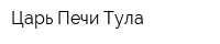 Царь-Печи Тула
