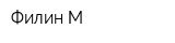 Филин-М