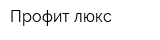Профит люкс