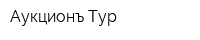 Аукционъ-Тур