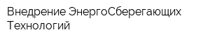 Внедрение ЭнергоСберегающих Технологий