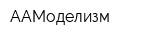 ААМоделизм