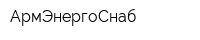 АрмЭнергоСнаб