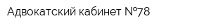 Адвокатский кабинет  78