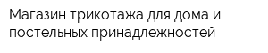 Магазин трикотажа для дома и постельных принадлежностей