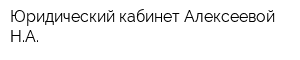 Юридический кабинет Алексеевой НА