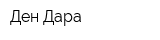 Ден Дара