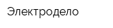 Электродело