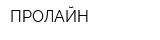 ПРОЛАЙН