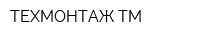 ТЕХМОНТАЖ-ТМ