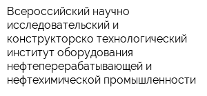 Всероссийский научно-исследовательский и конструкторско-технологический институт оборудования нефтеперерабатывающей и нефтехимической промышленности