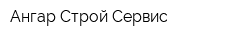 Ангар Строй Сервис