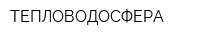 ТЕПЛОВОДОСФЕРА