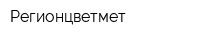 Регионцветмет