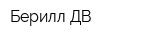 Берилл ДВ