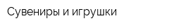 Сувениры и игрушки