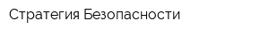 Стратегия Безопасности
