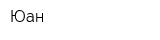 Юан