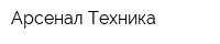 Арсенал Техника
