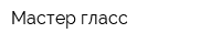 Мастер гласс