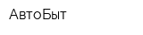 АвтоБыт