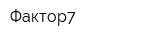 Фактор7